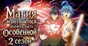 Магии вернувшегося должна быть особенной 2 сезон