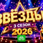 Шоу Звёзды 3 сезон 2026