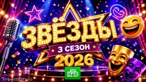 Шоу Звёзды 3 сезон 2026