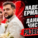 Надежда Ермакова из Дом-2 официально развелась с мужем Даниэлем Чистовым