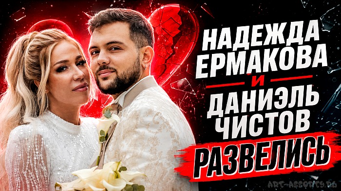 Надежда Ермакова и Даниэль Чистов развелись