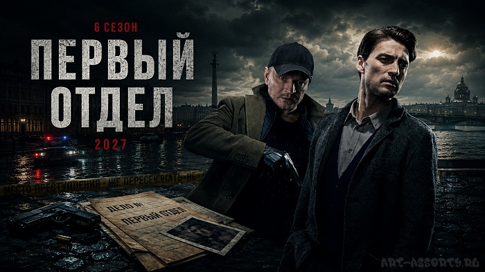 Первый отдел 6 сезон 2027