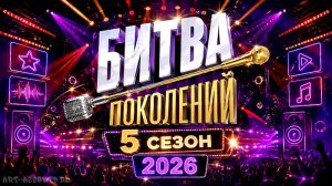Битва поколений 5 сезон 2026