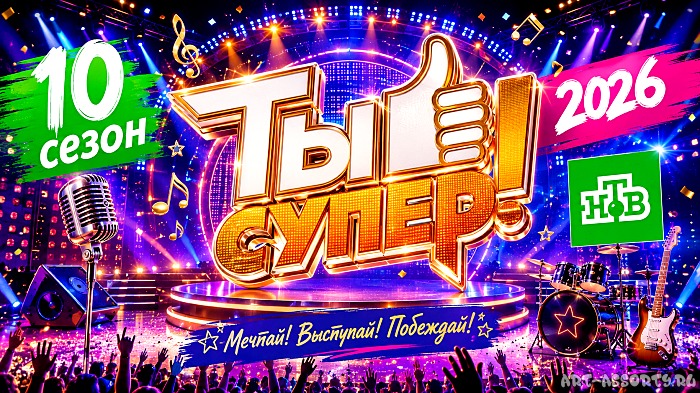 Ты супер! 10 сезон 2026 на НТВ