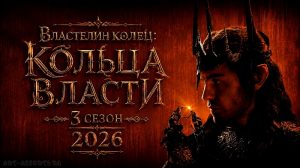 Властелин колец: Кольца власти 3 сезон 2026
