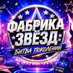 Обзор нового сезона «Фабрики звёзд: Битва поколений» на Первом канале