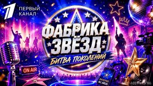 Фабрика звёзд: Битва поколений