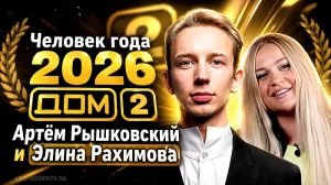 Человек года 2026 в реалити-шоу Дом-2 победители