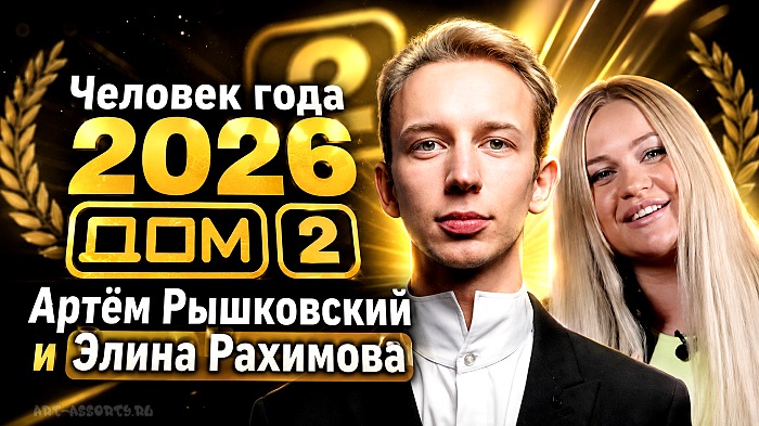 Человек года 2026 в реалити-шоу Дом-2 победители
