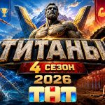 Когда выйдет 4-й сезон шоу «Титаны»: битва нейросети с лучшими атлетами