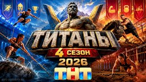 Шоу Титаны 4 сезон 2026