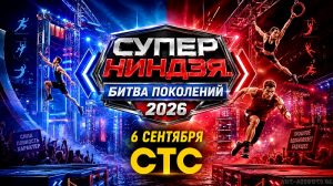Суперниндзя. Битва поколений 6 сентября 2026