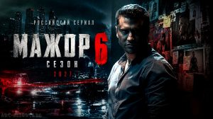 Мажор 6 сезон
