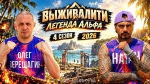 Выживалити. Легенда Альфа 4 сезон 2026