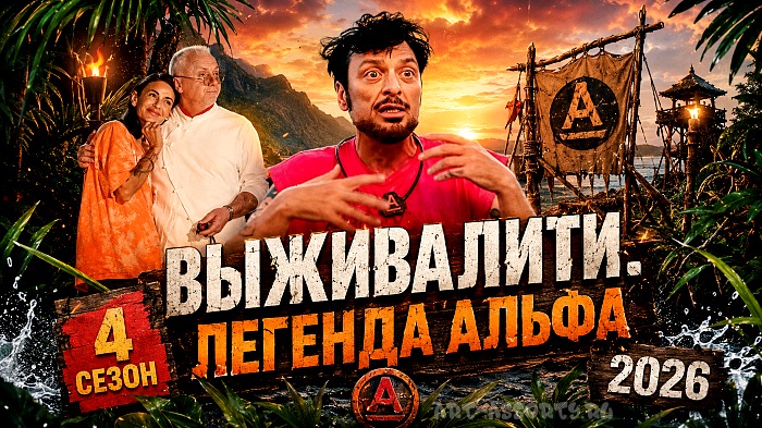 Реалити-шоу Выживалити. Легенда Альфа в 2026 году