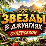Звезды в джунглях. Суперсезон 2026