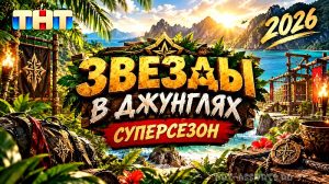 Звезды в джунглях. Суперсезон 2026