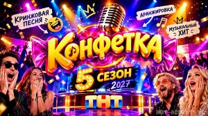Конфетка 5 сезон