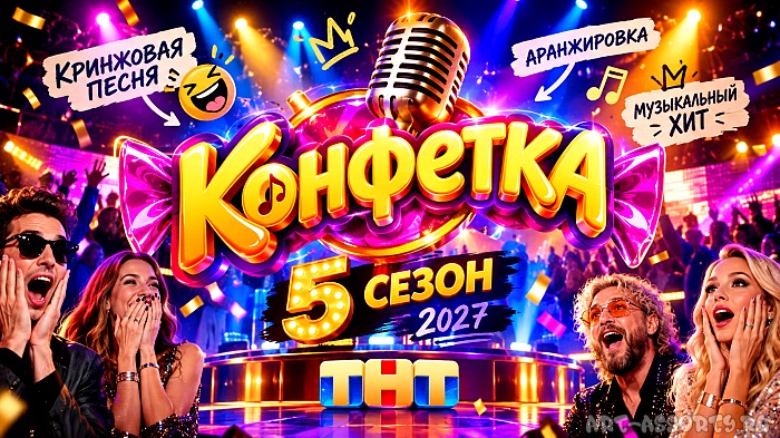 Конфетка 5 сезон