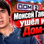 Моисей Гаврилов ушёл из Дом-2