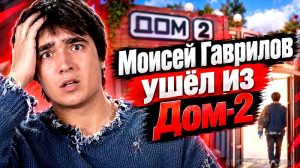 Моисей Гаврилов ушёл из Дом-2