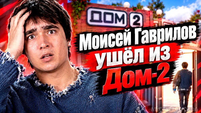 Моисей Гаврилов ушёл из Дом-2