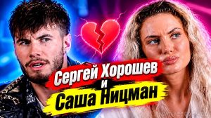 Сергей Хорошев и Саша Ницман