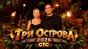 Три острова 2026 на СТС