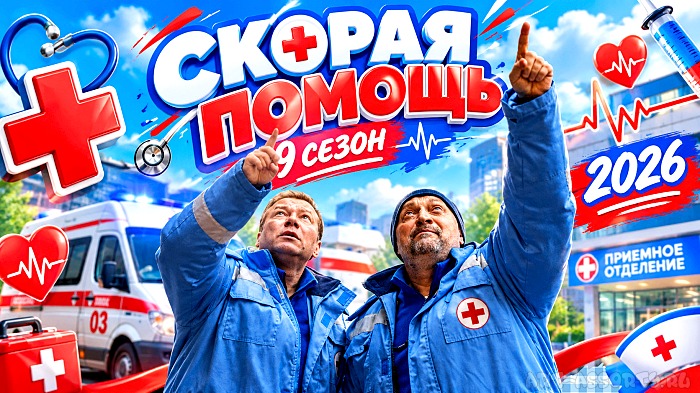 Скорая помощь 9 сезон