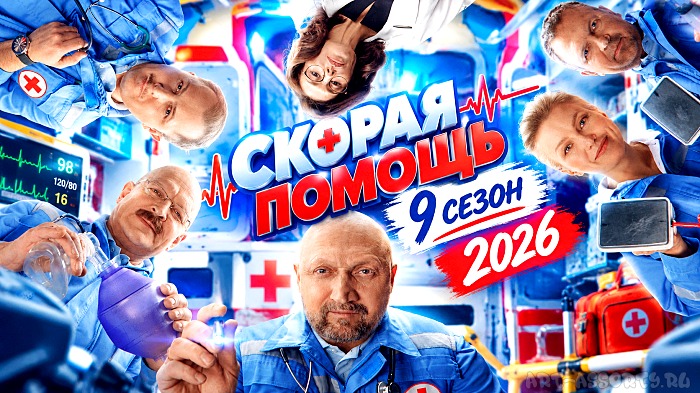 Скорая помощь 2026 русский сериал
