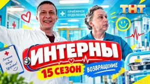 Интерны 15 сезон