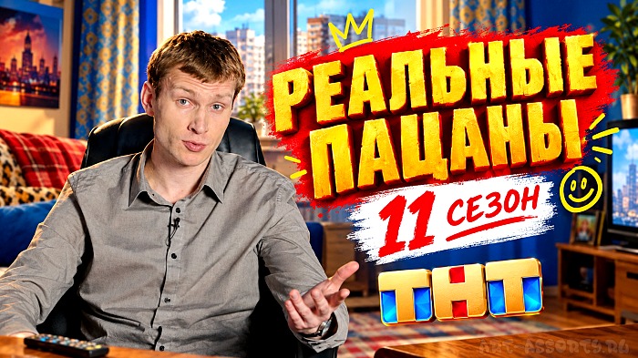 Реальные пацаны 11 сезон