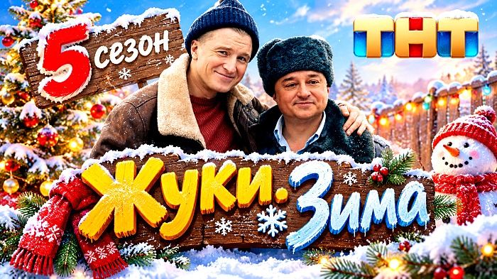 Жуки.Зима 5 сезон